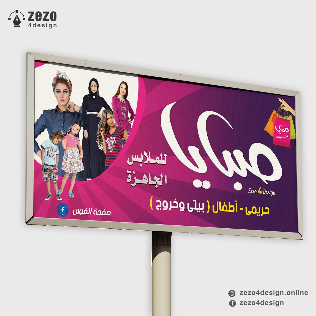 تصميم لوحة لمحل ملابس حريمى واطفال