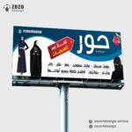 تصميم لوحة محل ملابس محجبات عبايات محجبات