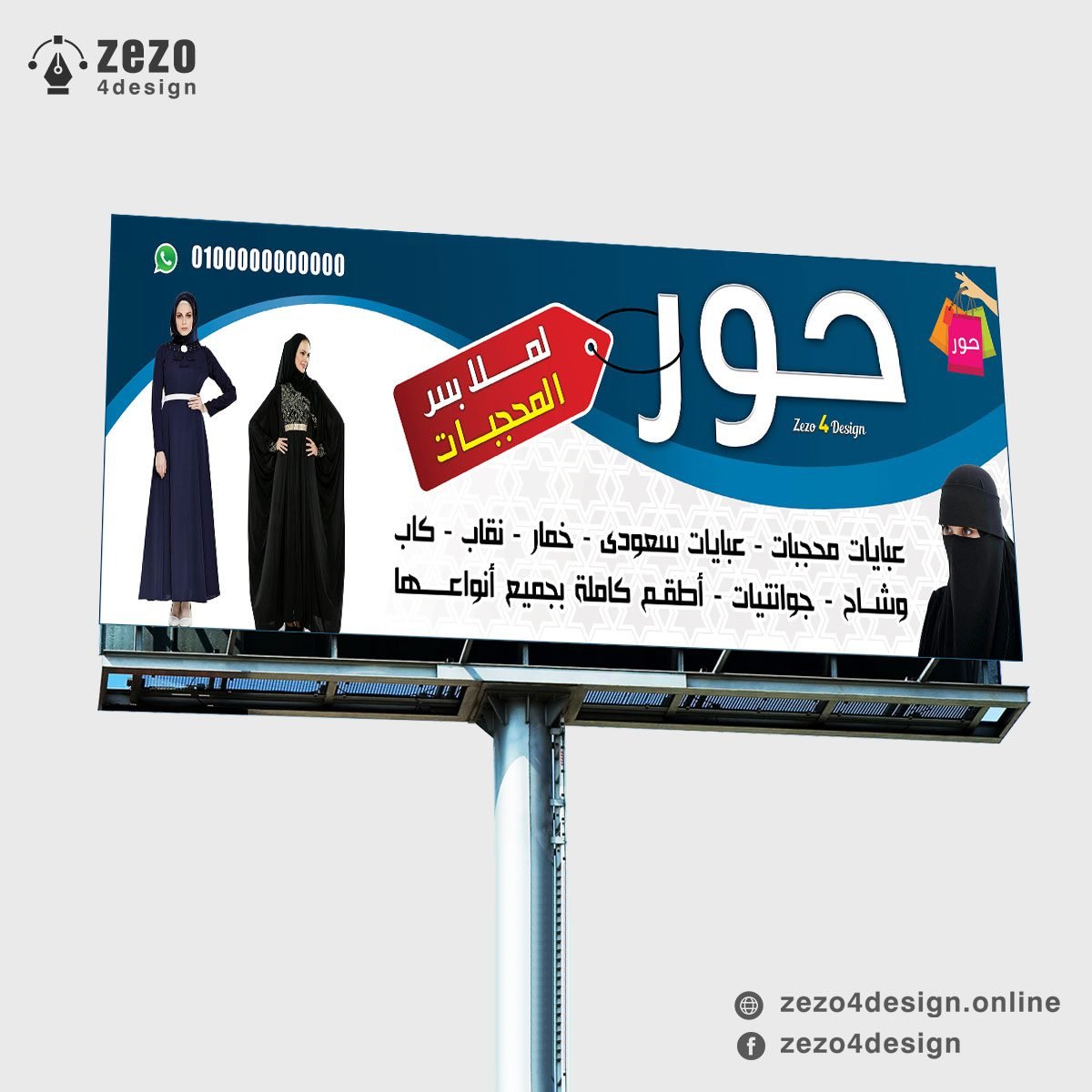 تصميم لوحة محل ملابس محجبات عبايات محجبات