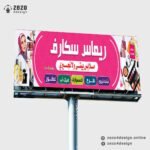 تصميم لوحة محل ملابس بيتى ولانجيرى واكسسوارات وطرح