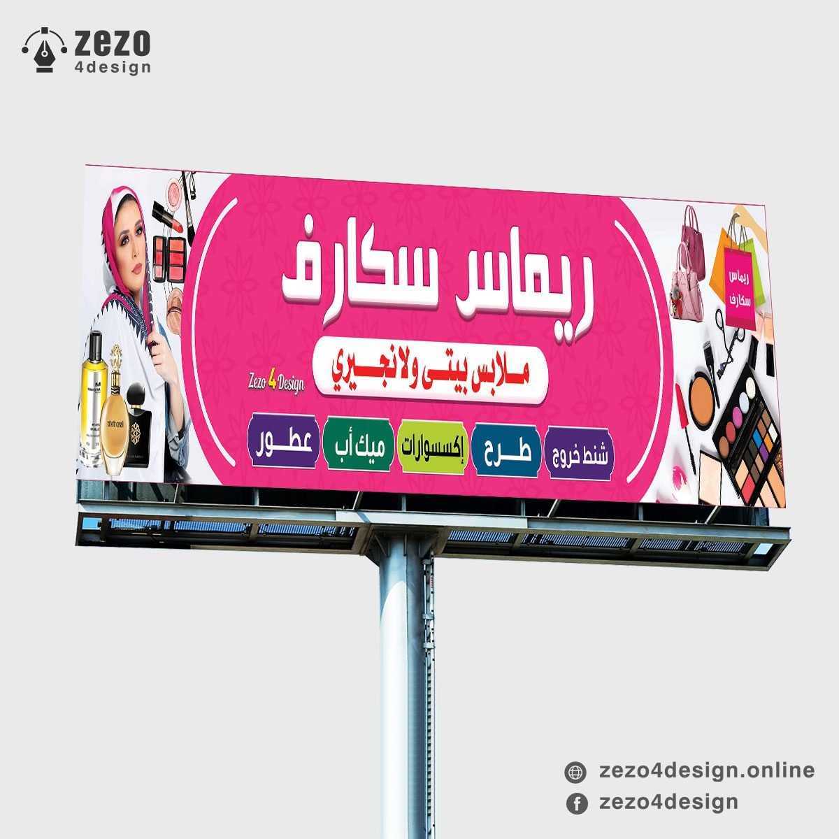 تصميم لوحة محل ملابس بيتى ولانجيرى واكسسوارات وطرح