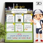 تصميم لوحة مدرسية عن مناسك الحج