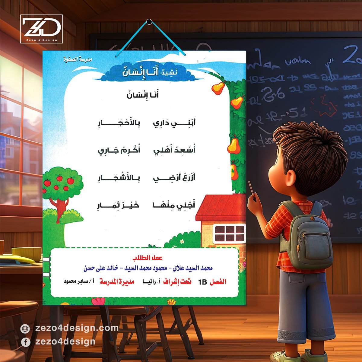 تصميم لوحة مدرسية - نشيد انا انسان