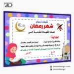 تصميم شهادة تقدير للاطفال لتشجيعهم على صيام شهر رمضان المبارك