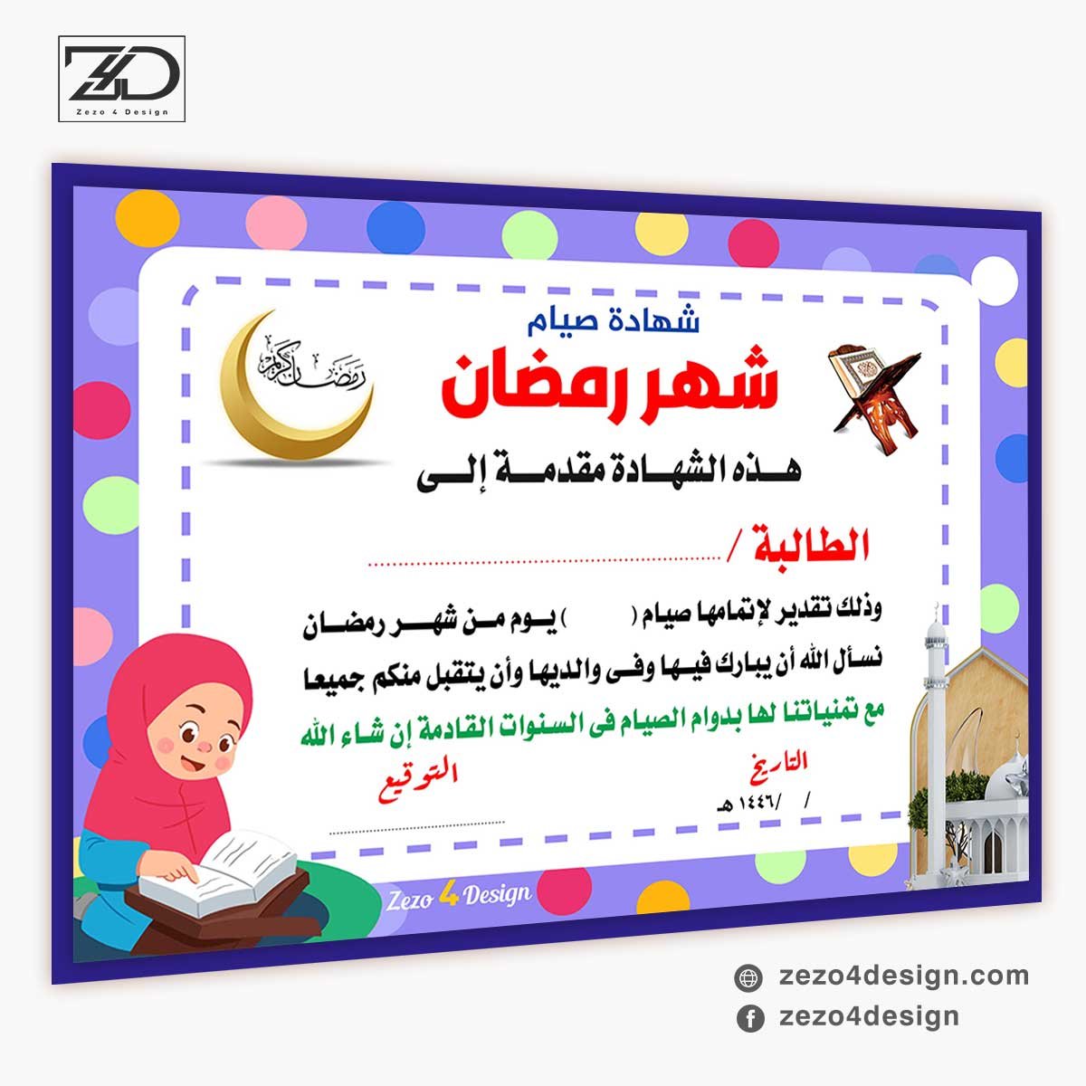 تصميم شهادة تقدير للاطفال لتشجيعهم على صيام شهر رمضان المبارك