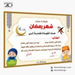 شهادة تقدير للصائمين تقديرا لصيامهم شهر رمضان