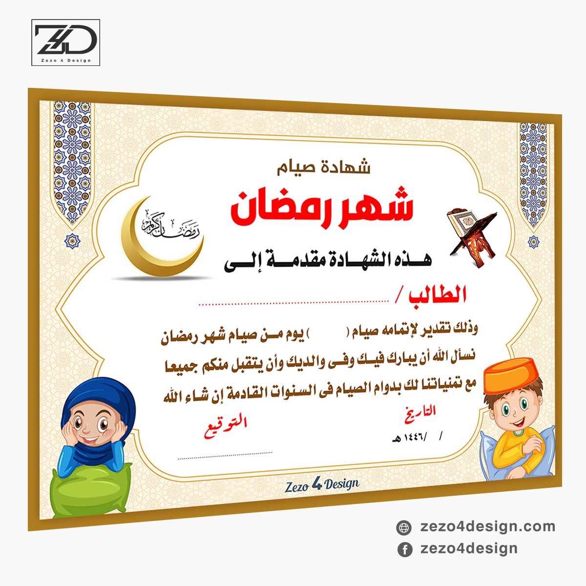 شهادة تقدير للصائمين تقديرا لصيامهم شهر رمضان