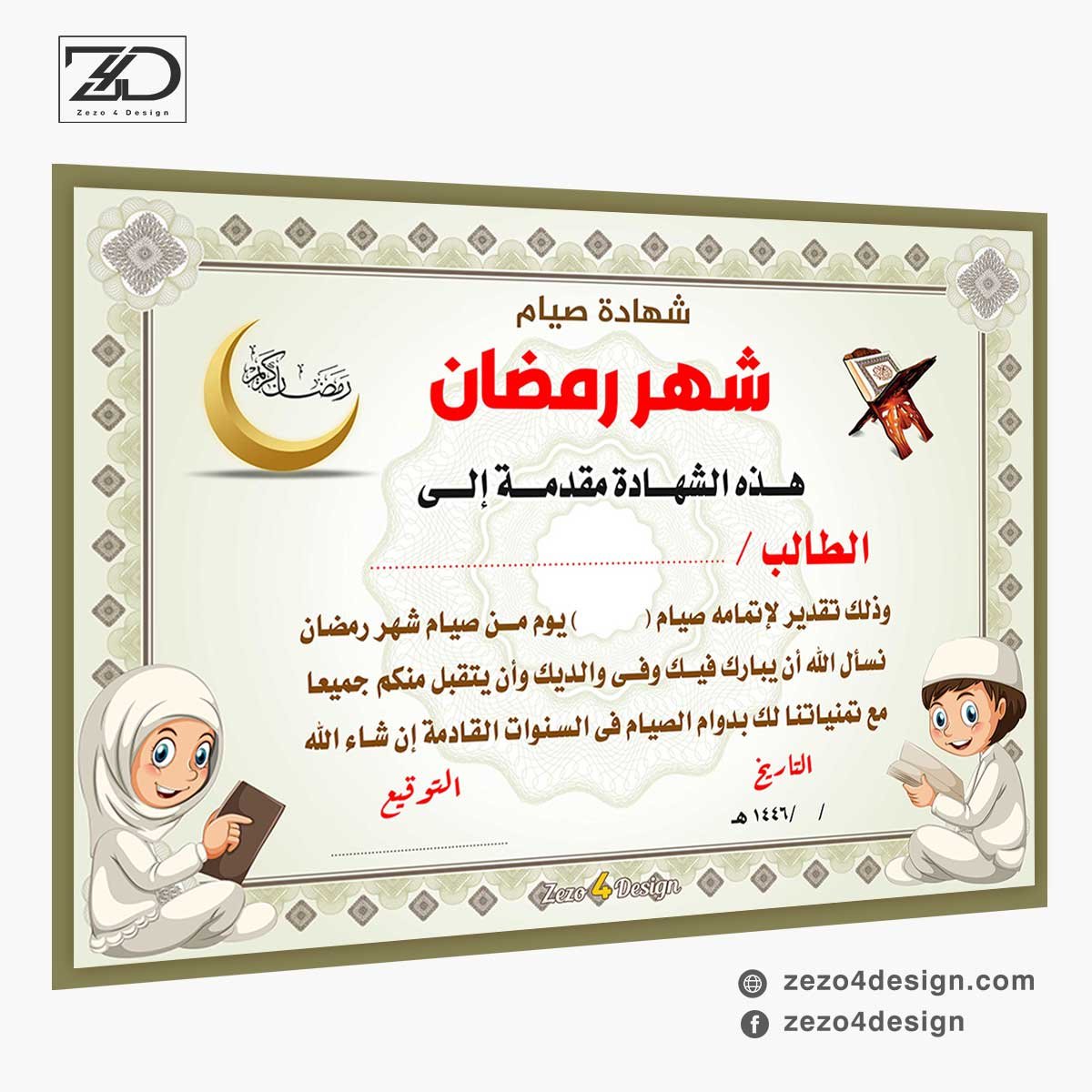 شهادة شهر رمضان تقدير للصائمين تقديرا لصيامهم