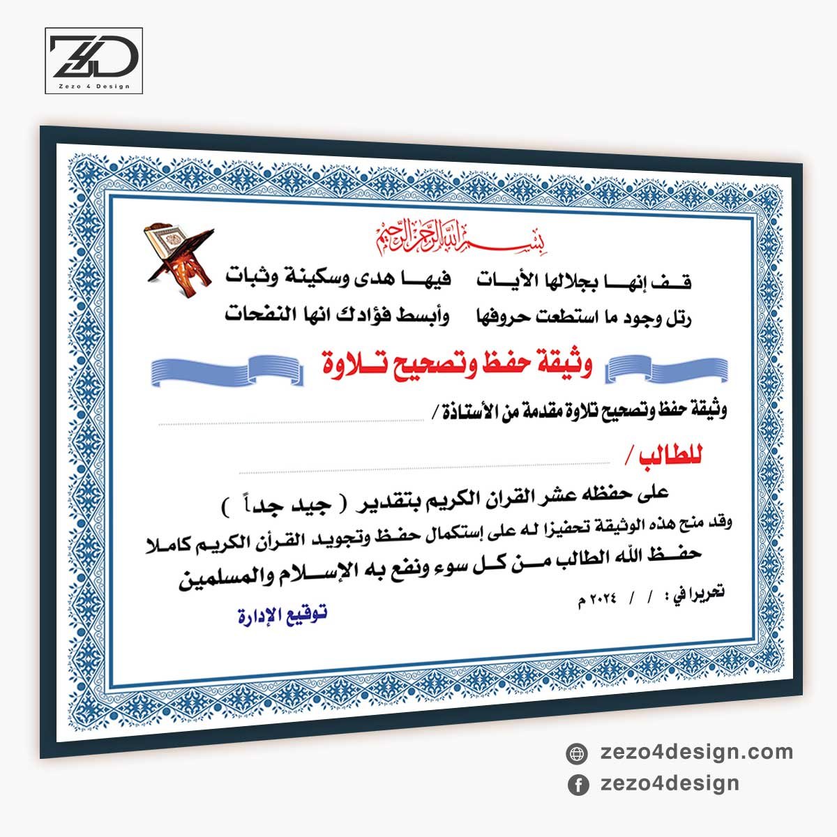 شهادة تقدير للمتفوقين في حفظ القرآن الكريم