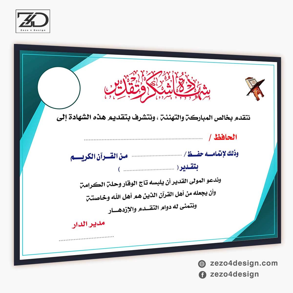 شهادة تقدير للطلاب المبدعين في حفظ القرآن