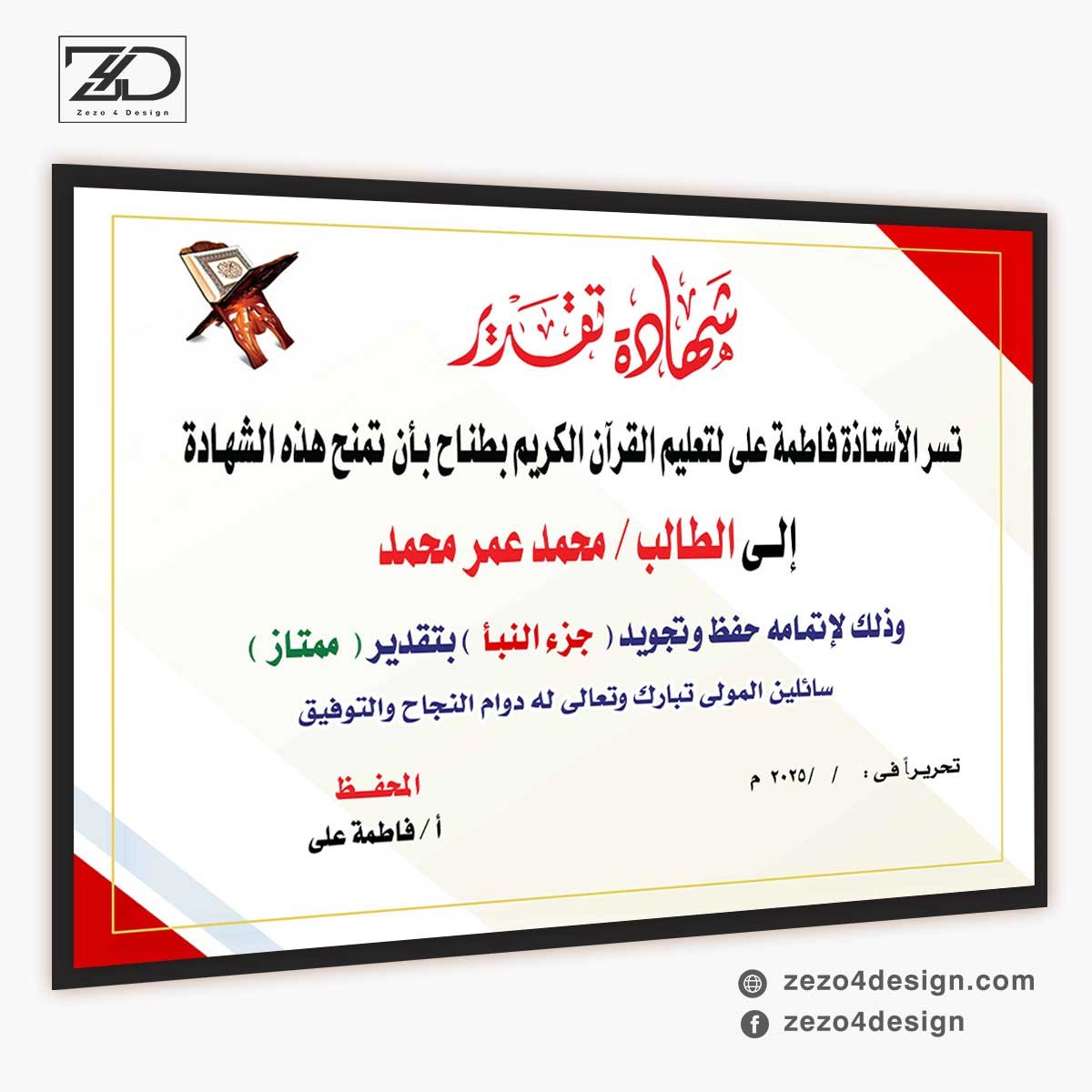 شهادة تكريم المتفوقين في حفظ كتاب الله