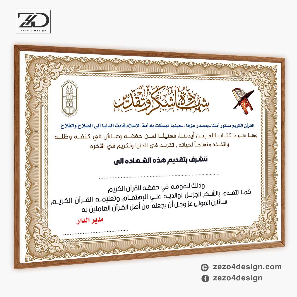 شهادة تقدير مخصصة لتقدير تفوق الطلبة في حفظ القرآن الكريم
