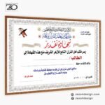 تصميم شهادات تقدير راقية للمتفوقين في كتاب الله