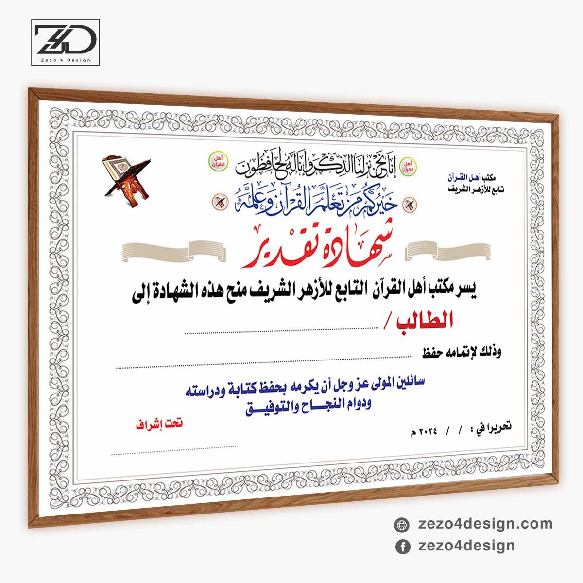 تصميم شهادات تقدير راقية للمتفوقين في كتاب الله تصميم شهادات تقدير راقية للمتفوقين في كتاب الله