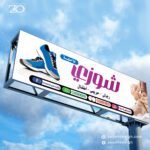 لوحة محل احذية احترافية بصيغة PSD