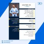 سيرة ذاتية باللغة العربية محاسب كامل - وقابل للتغير لاى مهنه اخرى
