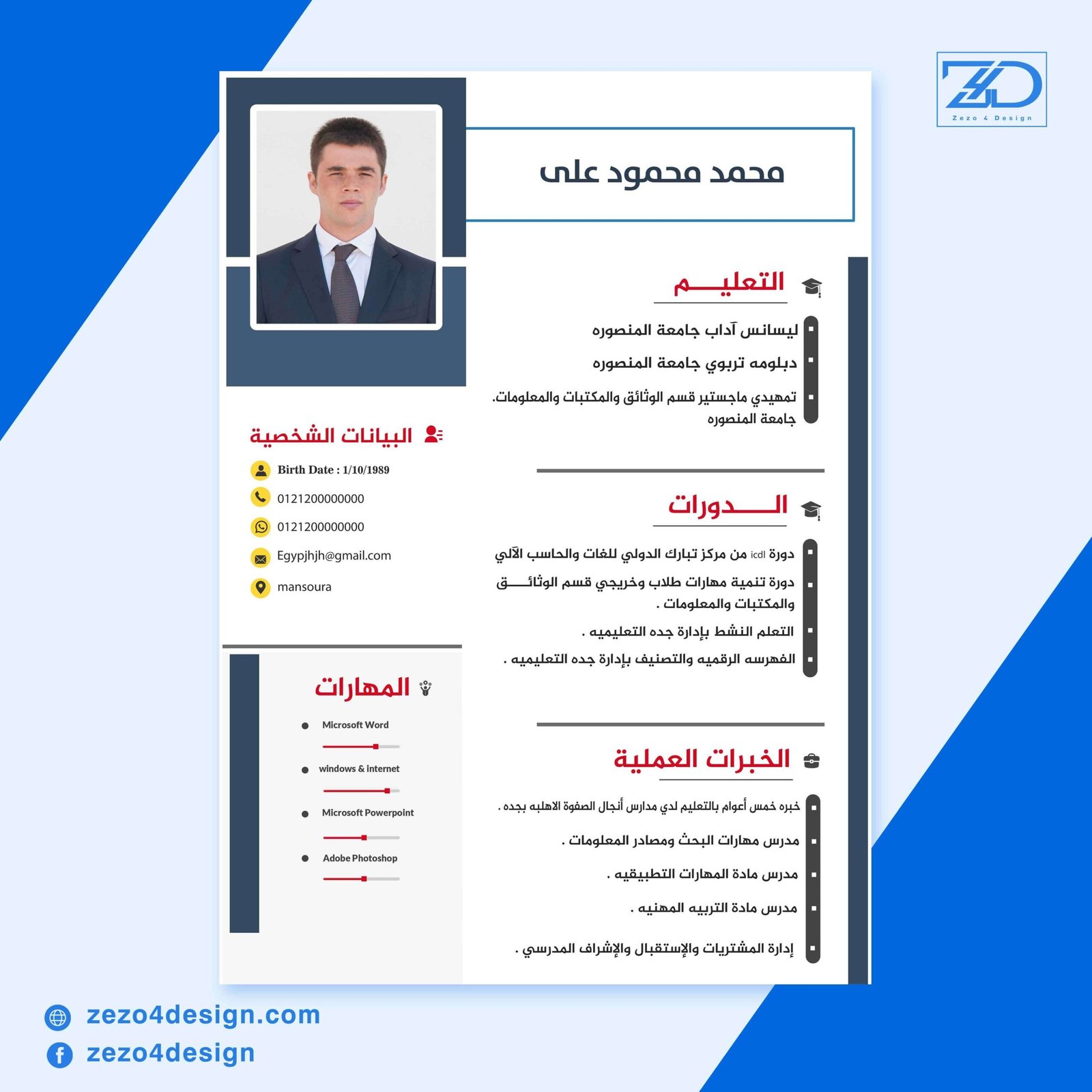 سيرة ذاتية باللغة العربية كامل - تصميم احترافي بصيغة PSD سيرة ذاتية باللغة العربية كامل - تصميم احترافي بصيغة PSD