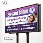 تصميم لوحة لعيادة تجميل | جراحة التجميل وتنسيق القوام وزراعة الشعر الطبيعي