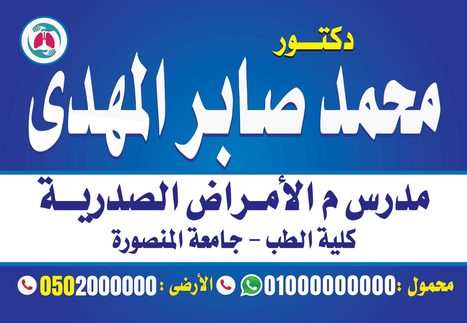 تصميم لوحة دكتور أمراض الصدر والحساسية