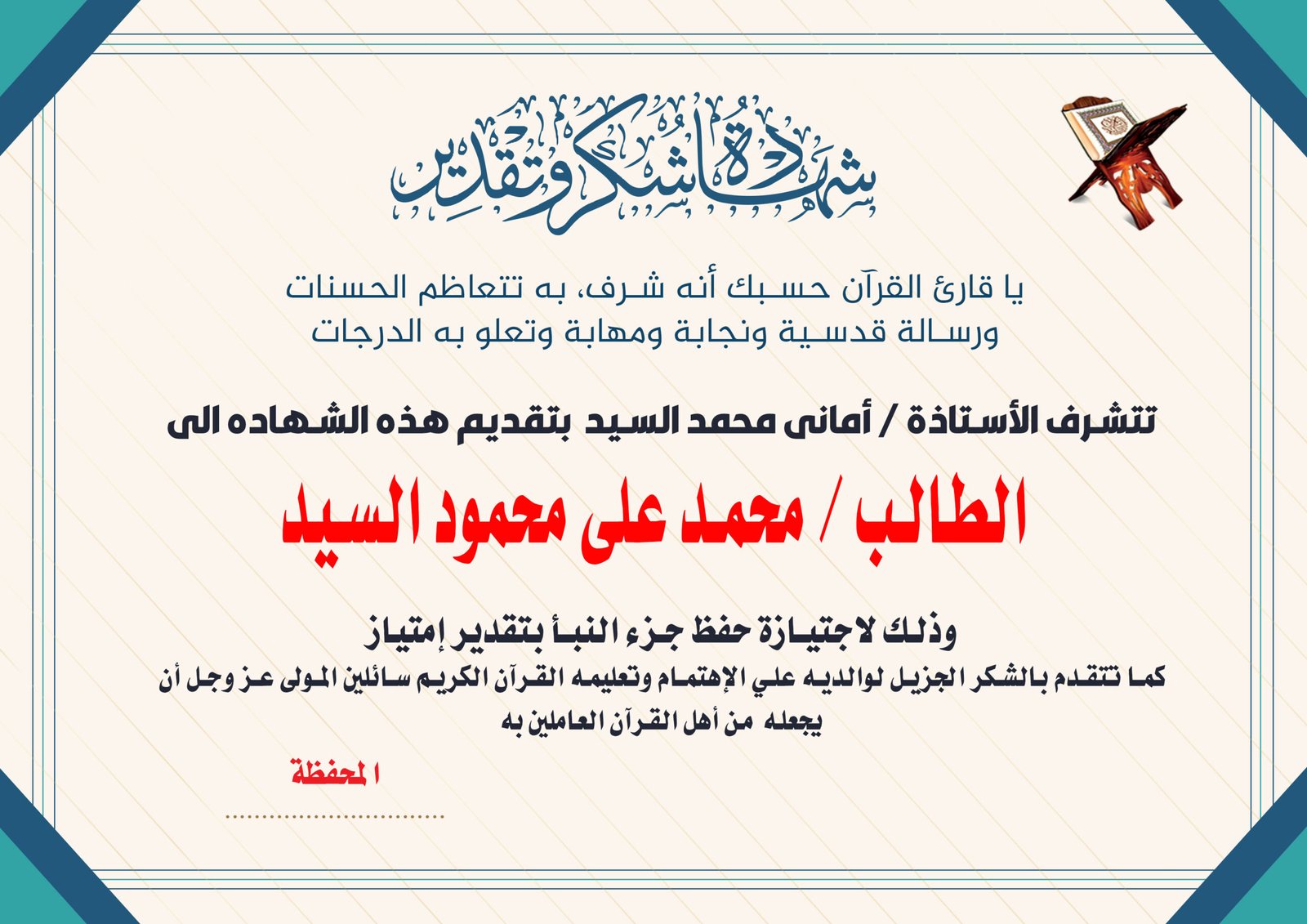 شهادات تقدير لحفظة القران الكريم